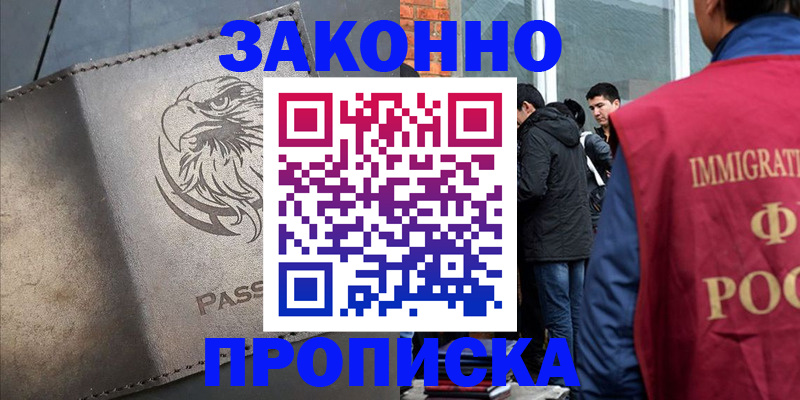 прописка законно в Куровском